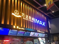 -万达影城(惠济万达广场IMAX店)
