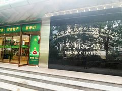 -兰州宾馆餐厅(兰州驻京办店)