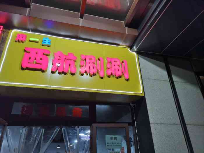 麻一生西航涮涮(鼎正大都城店)-"绝啦绝啦!