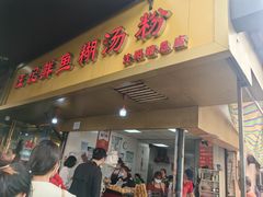 -汪记鲜鱼糊汤粉(沈阳路总店)