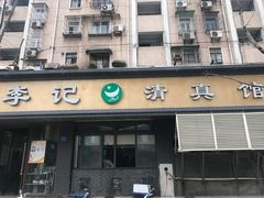 门面-李记七家湾牛肉锅贴店(太平桥店)