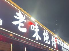 -老味烧烤(园林路店)