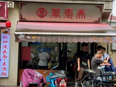 -万寿斋(山阴路店)