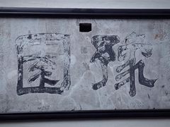 -豫园