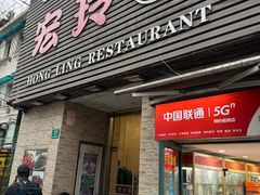 -宏玲餐厅(四川南路店)