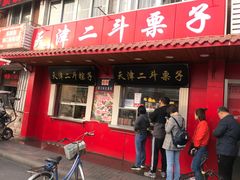 门面-二斗栗子(西湖道店)