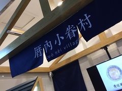 -厝内小眷村(合肥华府骏苑店)
