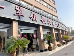 -翠姐姐农家大院·老底子萧山菜(建设一路店)