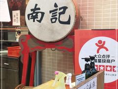 -寻味顺德·南记酒家·传统顺德菜·鱼生(广源路店)