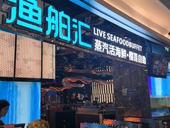 -渔舶汇蒸汽活海鲜·榴莲自助(领展中心城店)