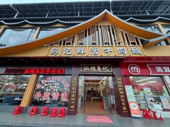 -乌记鲜活牛肉城(金砂东路店)