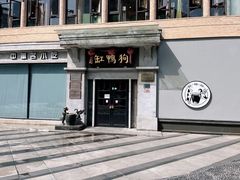-缸鸭狗(天一广场店)
