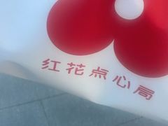 -红花点心局(护国寺店)