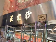 门面-王家沙点心店(南京西路总店)