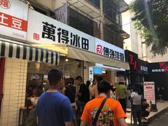 门面-WONDER ICE 萬得冰田(建設路总店)