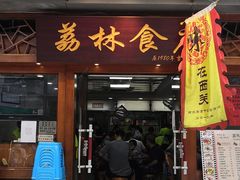 门面-荔林食店(西华路店)