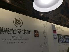 -牛王庙吳記怪味面(双楠店)