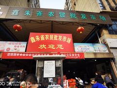 -鑫朱雀农贸批发市场