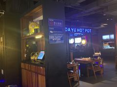 -大渝火锅(苏州西城永捷店)