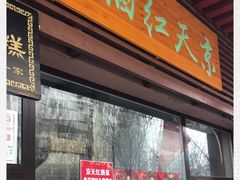 门面-京天红酒家(虎坊路店)