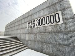 -侵华日军南京大屠杀遇难同胞纪念馆