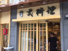 门面-赤稻·日式料理(禅城店)