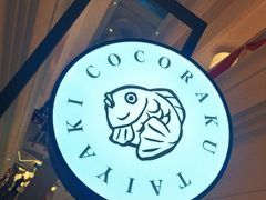 -粉粉乐鲷鱼烧(美罗城店)