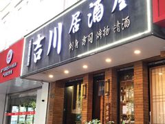-吉川居酒屋(建国北路店)