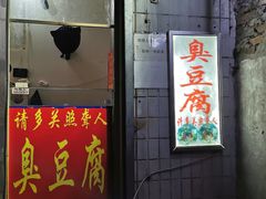 门面-无声臭豆腐(大井1号店)