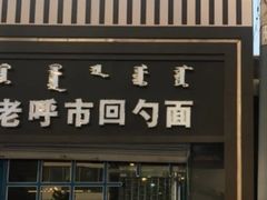 门面-老呼市回勺面(新希望街店)