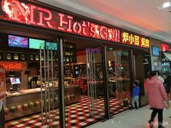 门面-炉小哥烤肉(熙地港店)