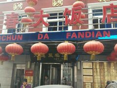 门面-盈春大饭店(千山路店)