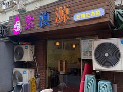 -紫滇源云南生态菜(丹凤街店)