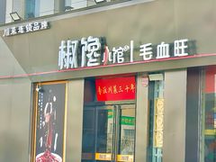 -椒馋小馆(绿源路店)