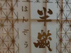 -Sushi Hanzo半藏(天环广场店)