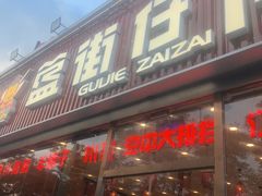 -簋街仔仔小龙虾(总店)