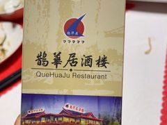 -鹊华居·地道鲁菜·海鲜·融合味(大明湖店)