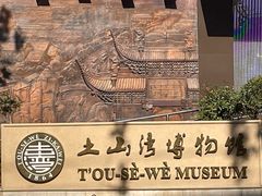 -土山湾博物馆