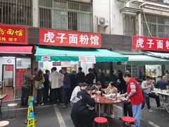 -虎子面粉馆(五一东村店)