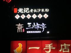 -湘人龙记老长沙米粉(华普国际大厦店)