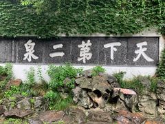 -惠山古镇·寄畅园