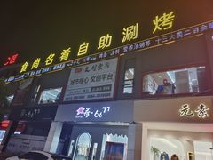-食尚名肴自助涮烤
