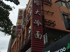 -西塔大冷面(市府大路店)