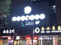 -很久以前羊肉串(中山公园店)