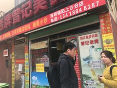 -阳江河堤老牌曾记美食
