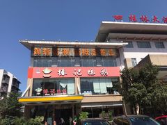 门面-椿记烧鹅(叠彩店)