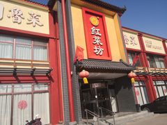 -红菜坊·烤鸭·川鲁菜(杨镇店)