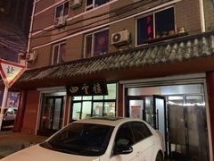 -四云楼烤鸡店(吉庆街店)