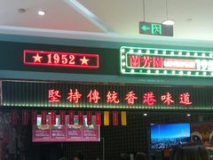 -兰芳园丝袜奶茶(亦庄大族店)