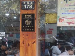 门面-复兴面王(河东路起源店)